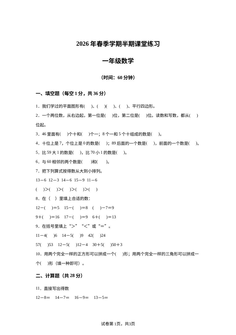 贵州黔东南苗族侗族自治州从江县东朗乡中心小学2025-2026学年人教版一年级数学下学期阶段课堂练习 第1页预览
