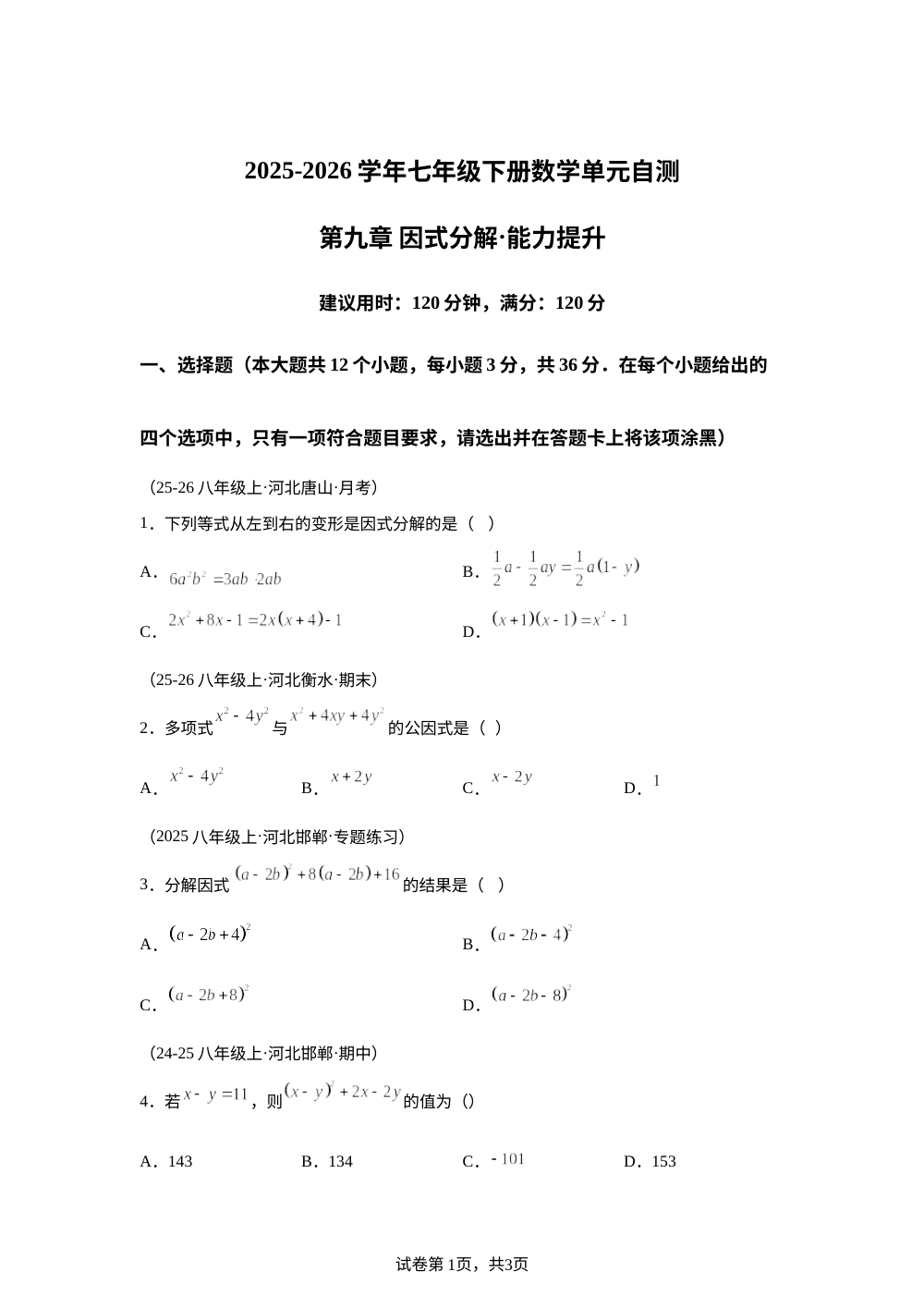第九章 因式分解（单元自测&middot;提升卷）数学新教材冀教版七年级下册 第1页预览