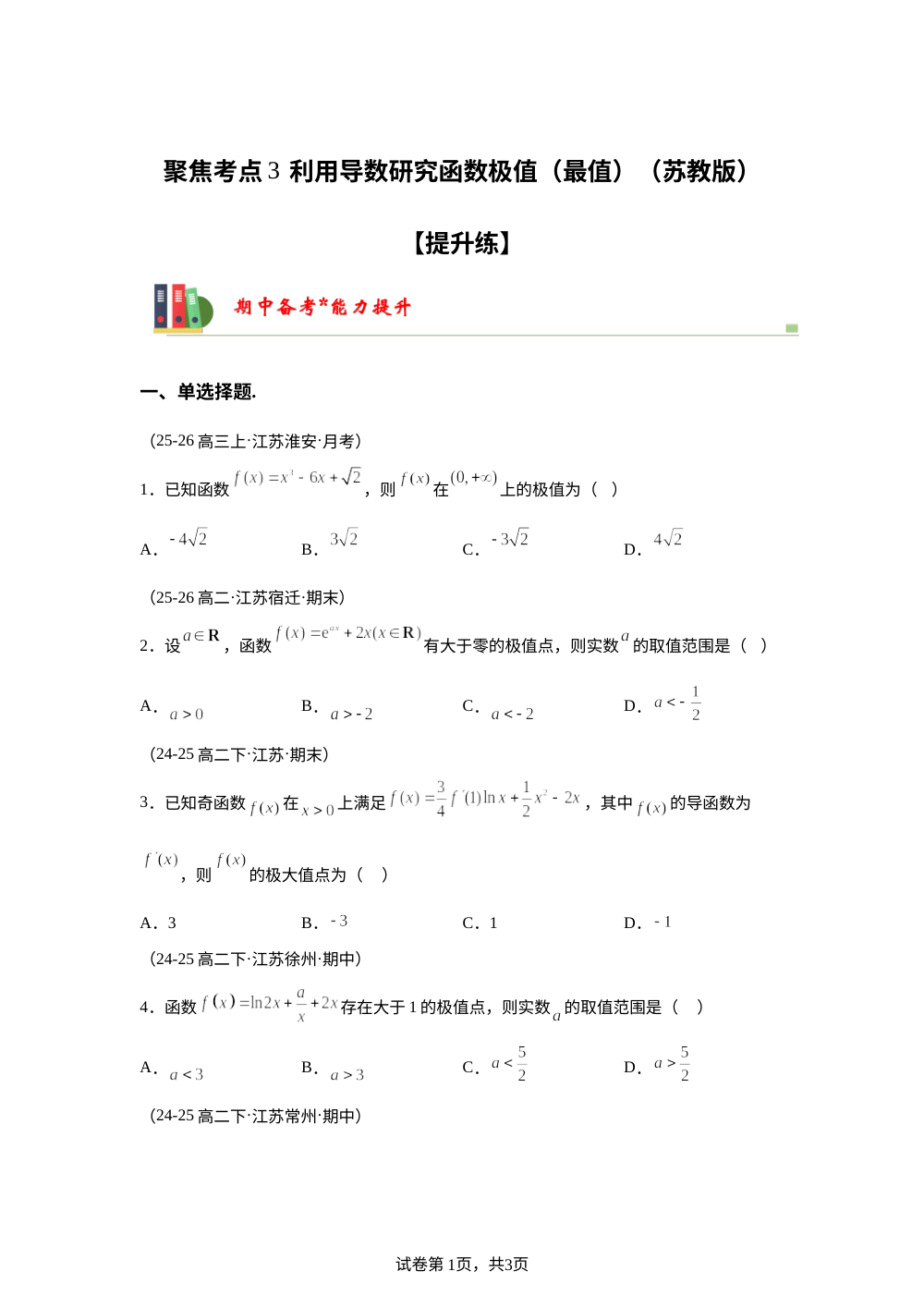 聚焦考点3  利用导数研究函数极值（最值）（苏教版）【提升练】 第1页预览