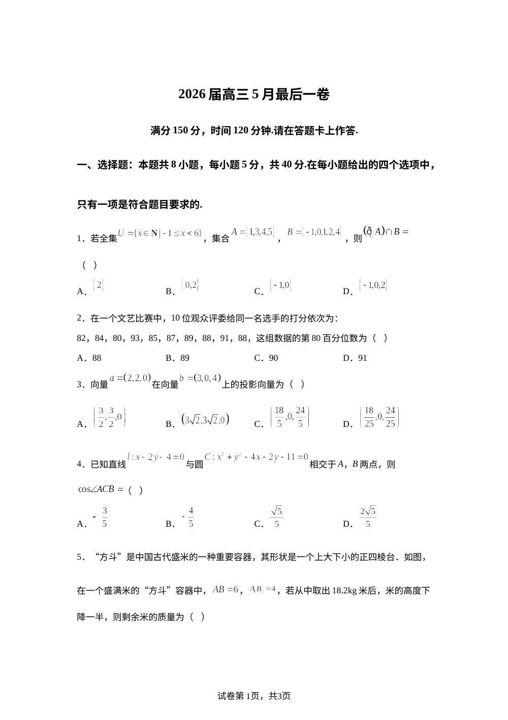 安徽滁州市来安中学等校2025-2026学年高三年级下学期5月考前预测数学试题 第1页预览