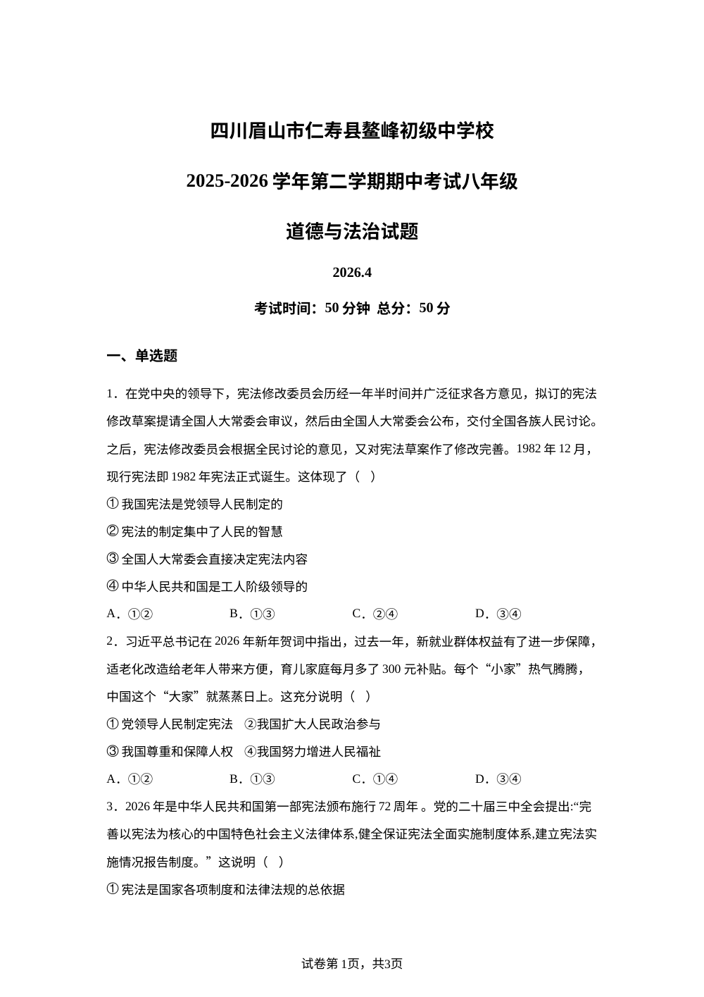 四川眉山市仁寿县鳌峰初级中学校2025-2026学年第二学期期中考试八年级道德与法治试题 第1页预览