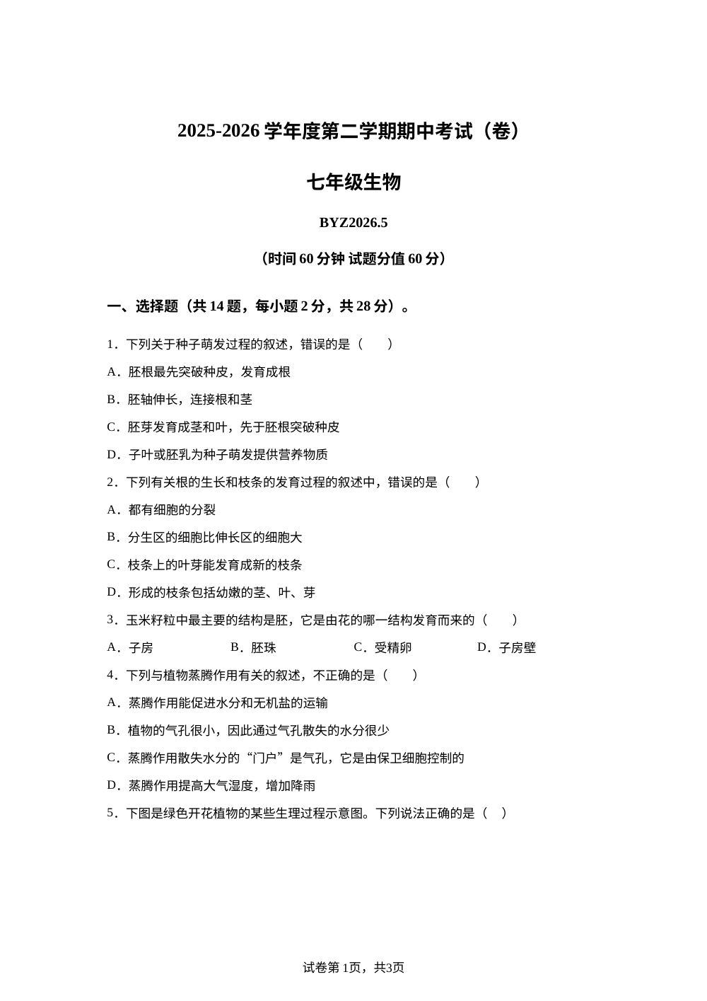 陕西宝鸡市第一中学2025-2026学年度第二学期期中考试七年级生物 第1页预览