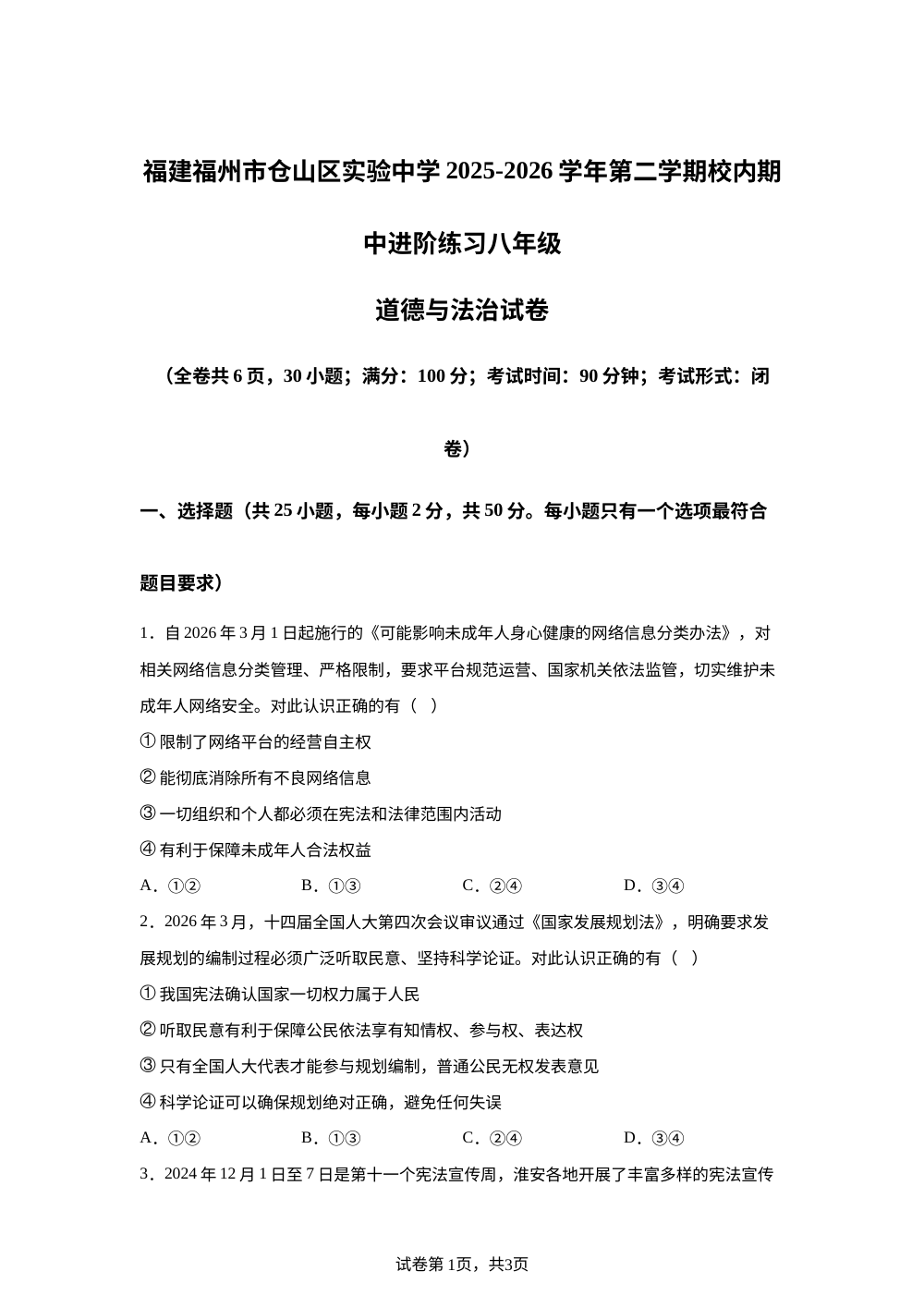福建福州市仓山区实验中学 2025-2026学年第二学期校内期中进阶练习八年级道德与法治试卷 第1页预览