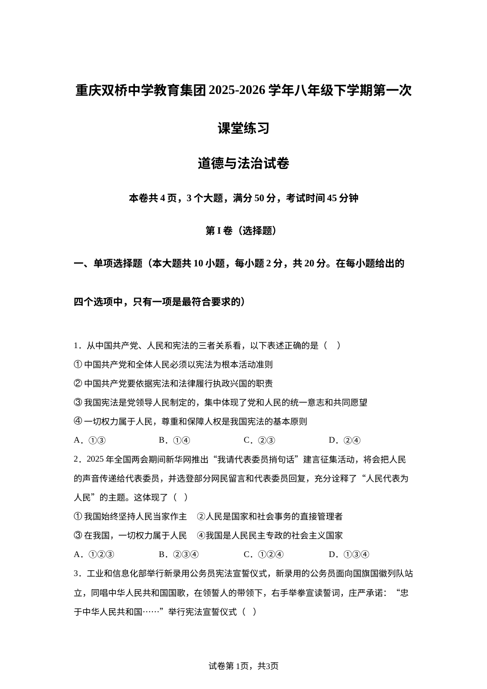 重庆双桥中学教育集团2025-2026学年八年级下学期第一次课堂练习道德与法治试卷 第1页预览