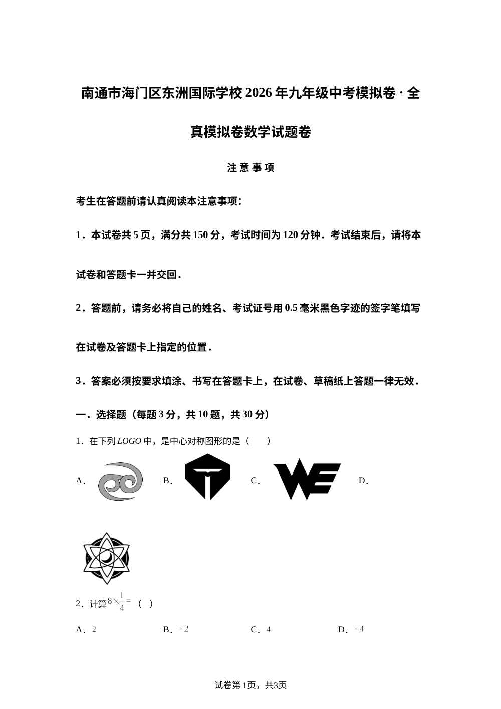 江苏南通市海门区东洲国际学校2026年九年级中考模拟卷&middot;全真模拟卷 数学试题卷 第1页预览