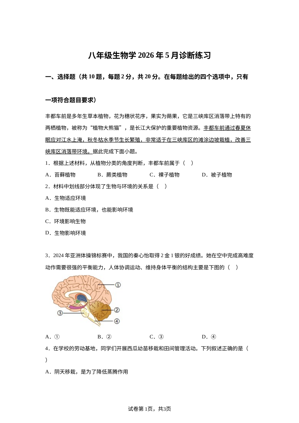 湖北省襄阳市樊城区襄阳市部分学校协作体八年级生物学2026年5月诊断练习 第1页预览