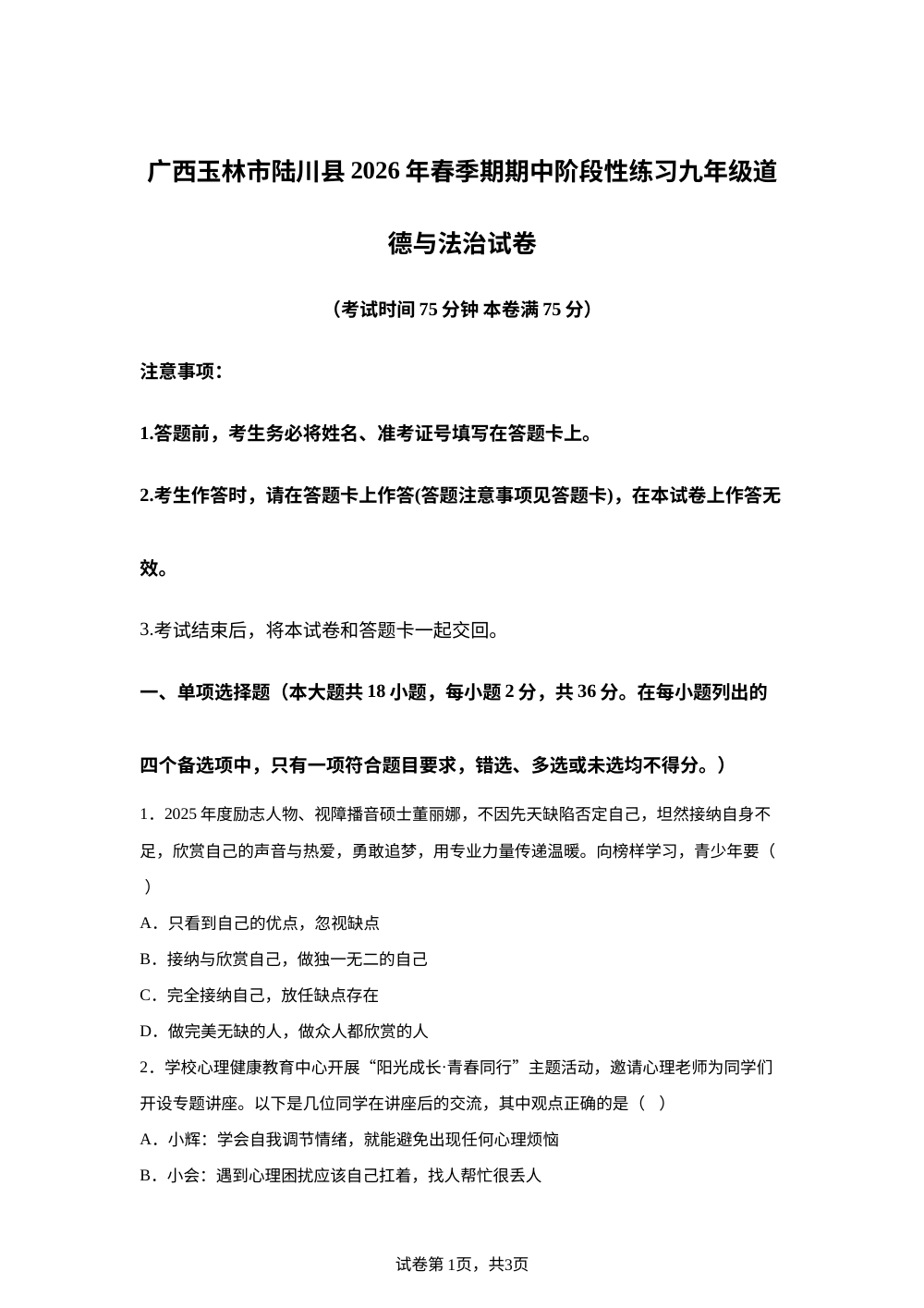 广西玉林市陆川县2026年春季期期中阶段性练习九年级道德与法治试卷 第1页预览