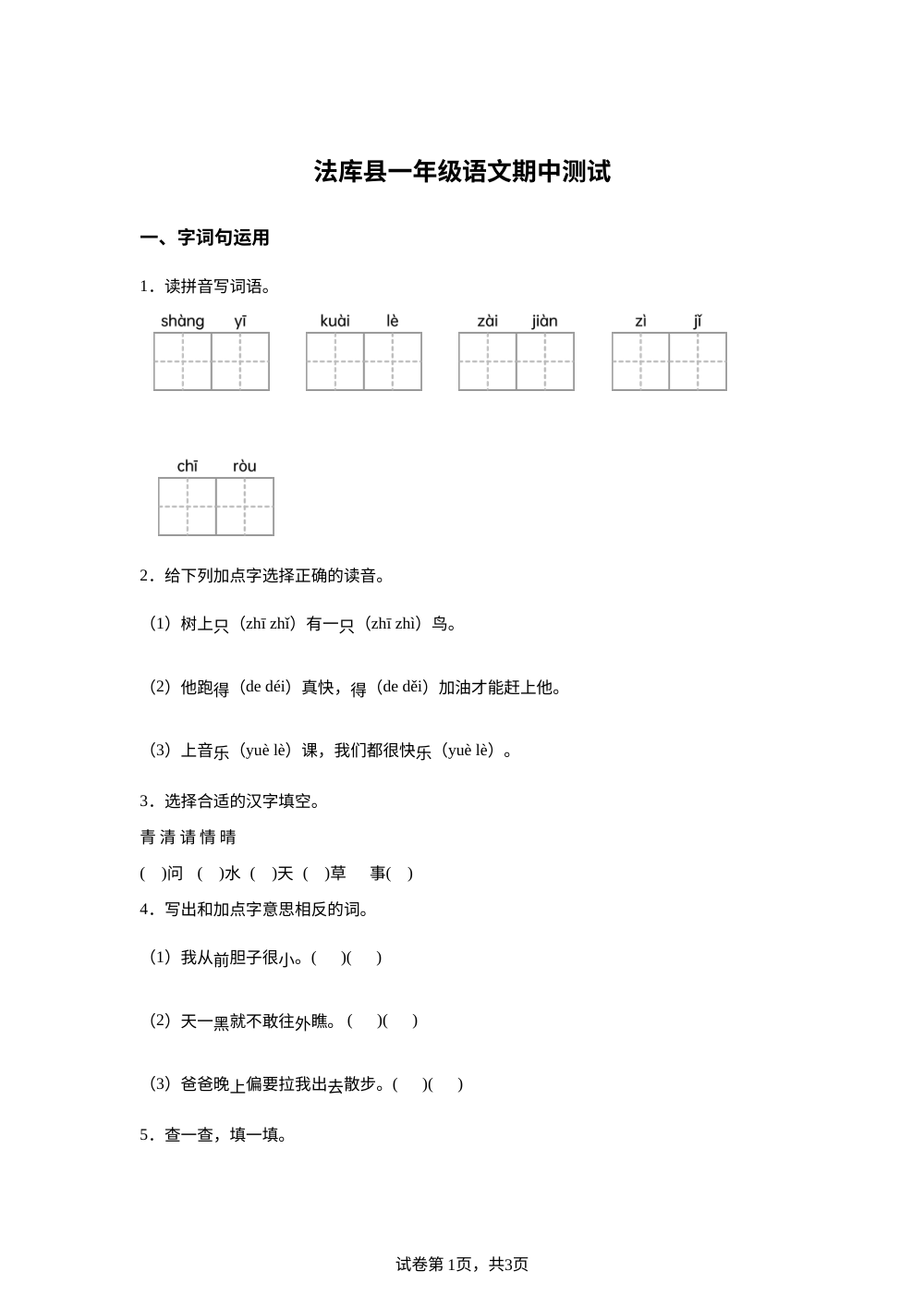 辽宁沈阳市法库县2025-2026学年统编版一年级下学期5月阶段语文学情自测 第1页预览