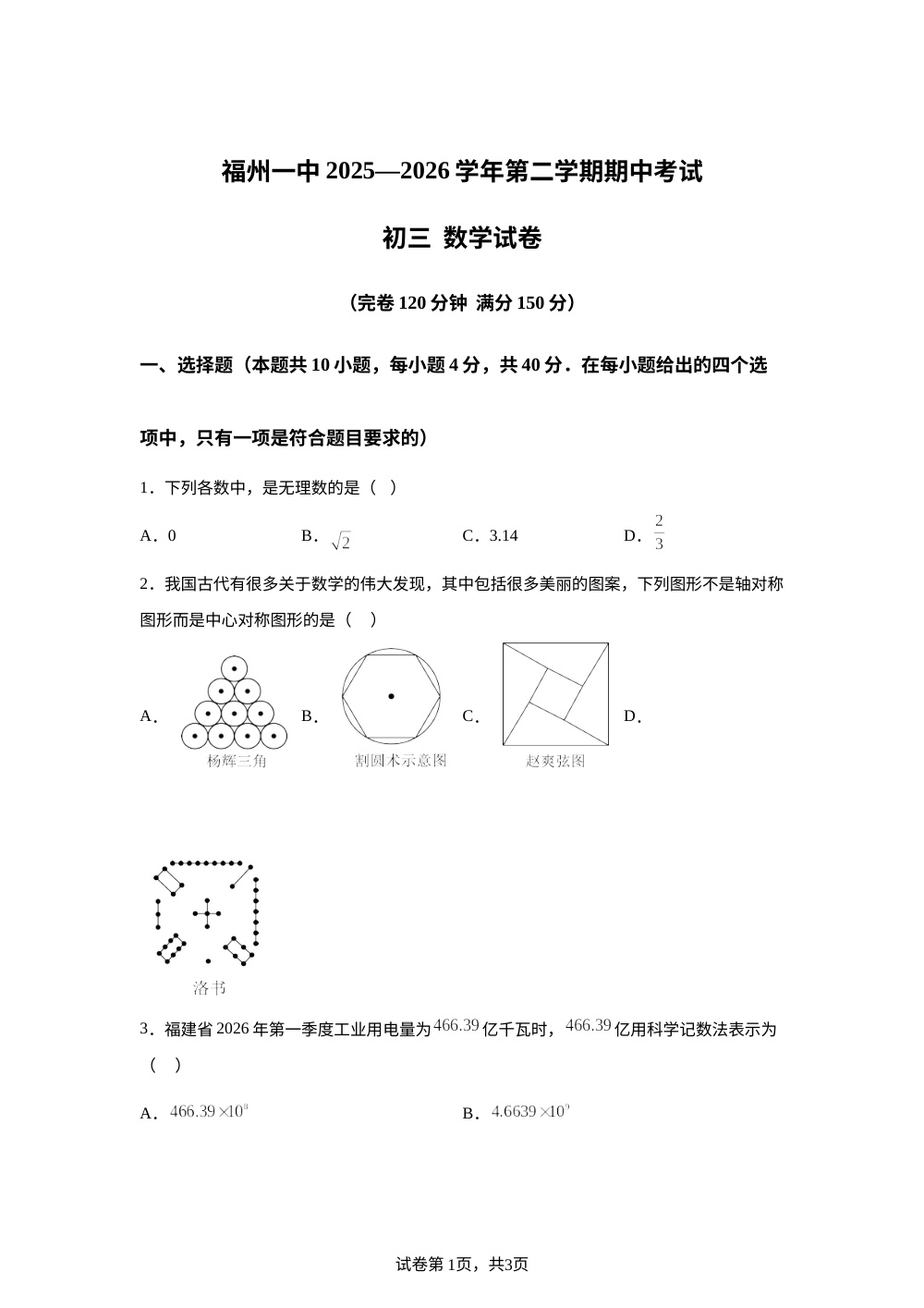 福建省福州第一中学2025&mdash;2026学年第二学期期中考试 九年级数学试卷 第1页预览