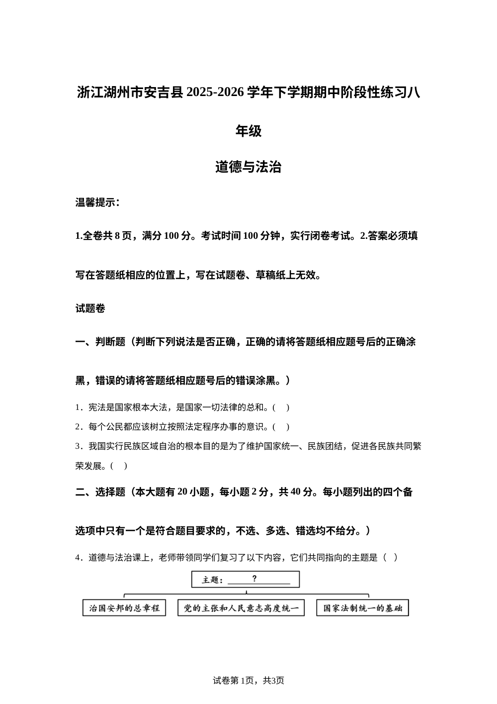 浙江湖州市安吉县2025-2026学年下学期 期中阶段性练习 八年级历史&middot;地理&middot;道德与法治-初中道德与法治 第1页预览