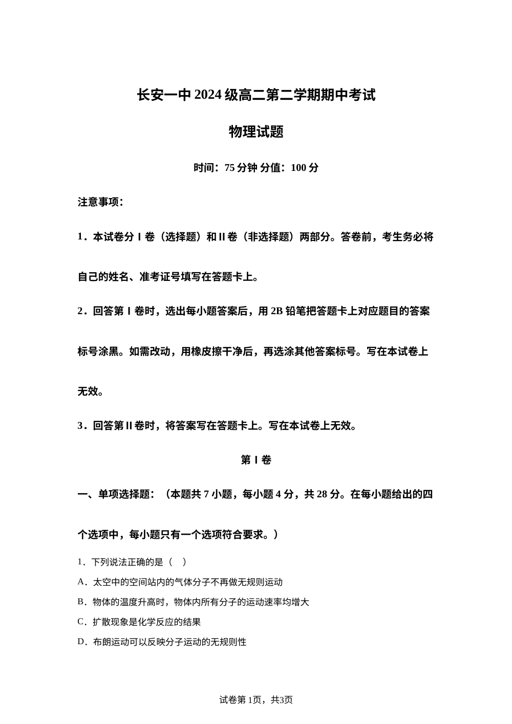 陕西西安市长安区第一中学2025-2026学年高二第二学期期中考试物理试题 第1页预览