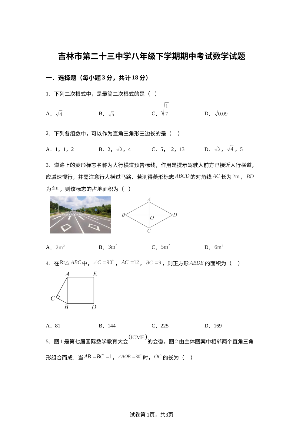 吉林省吉林市第二十三中学八年级下学期期中考试数学试题 第1页预览