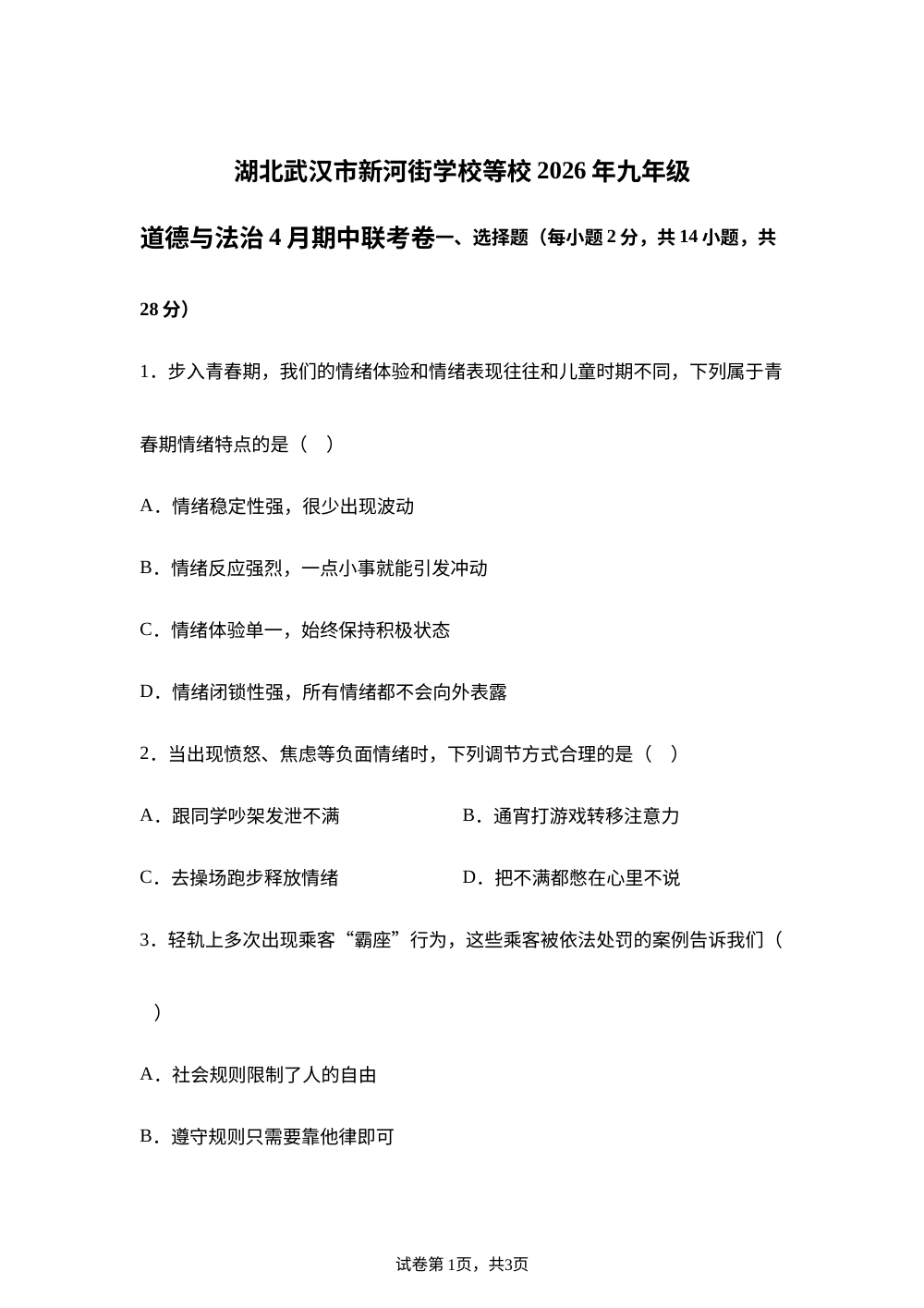 湖北武汉市新河街学校等校2026年九年级道德与法治4月期中联考卷 第1页预览