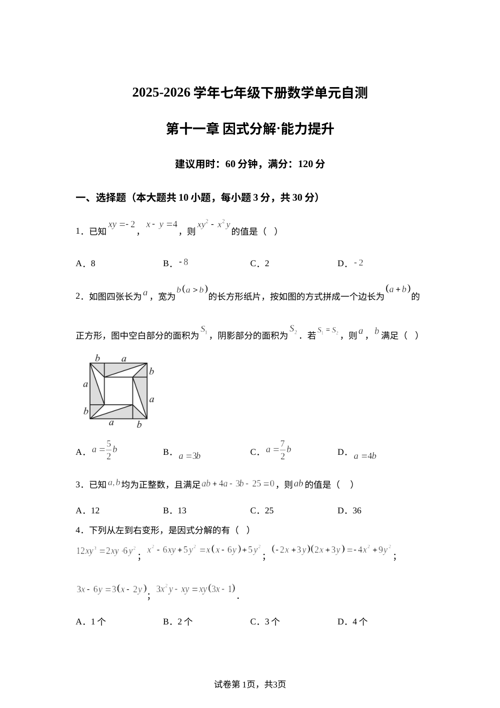 第十一章 因式分解（单元自测&middot;提升卷）数学新教材青岛版七年级下册 第1页预览