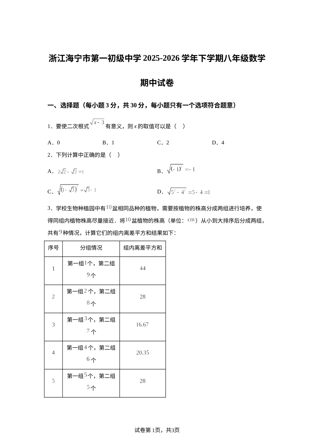浙江海宁市第一初级中学2025-2026学年下学期八年级数学期中试卷 第1页预览