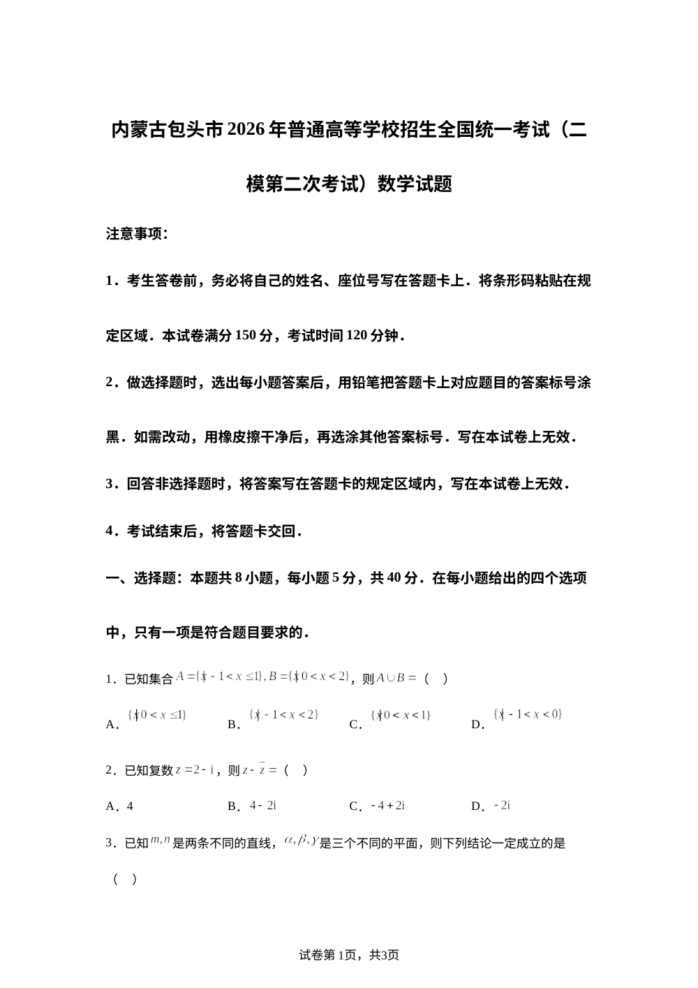 内蒙古包头市2026年普通高等学校招生全国统一考试（二模第二次考试）数学试题 第1页预览
