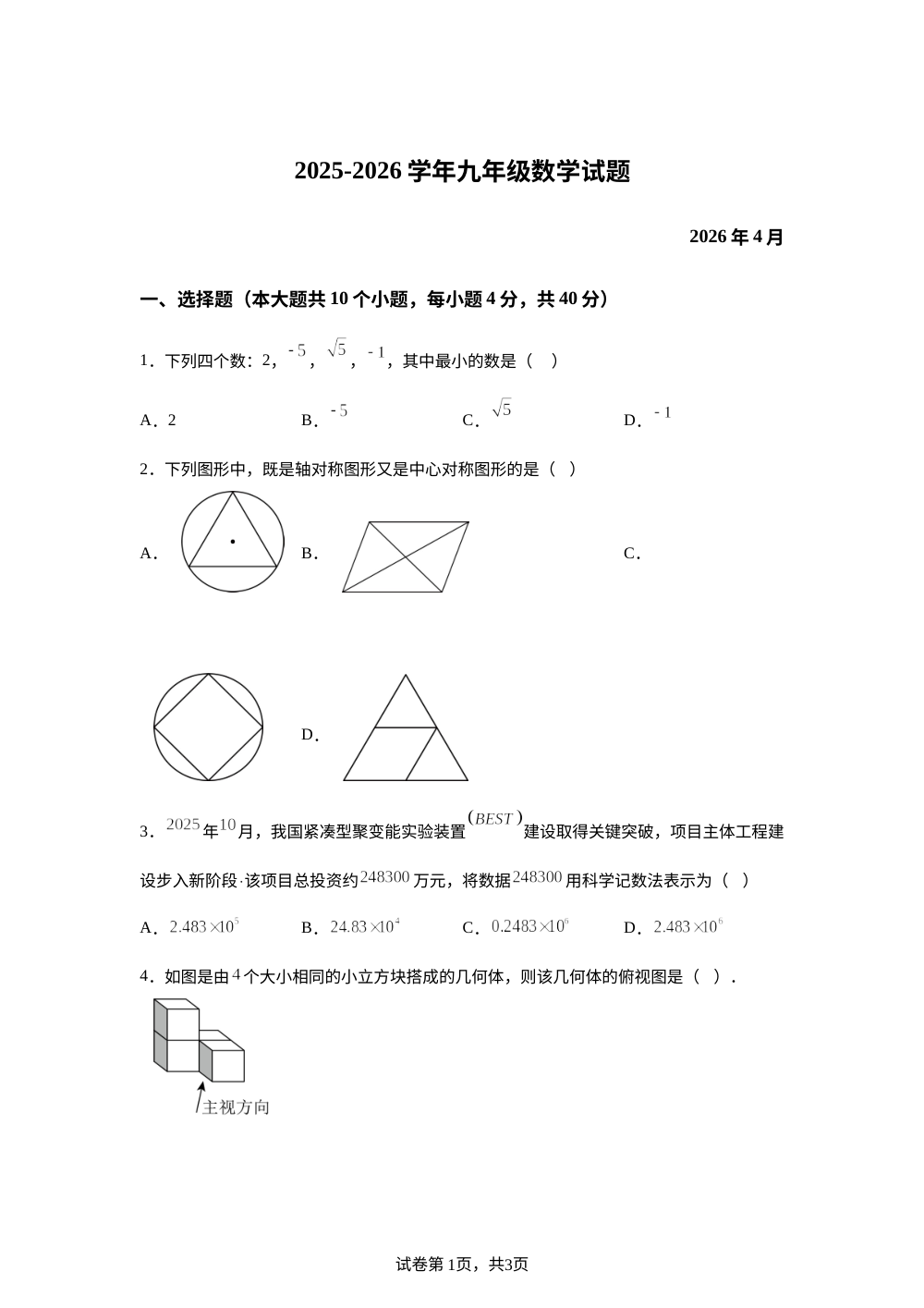 山东德州市庆云县2025-2026学年下学期九年级中考一模数学试题 第1页预览