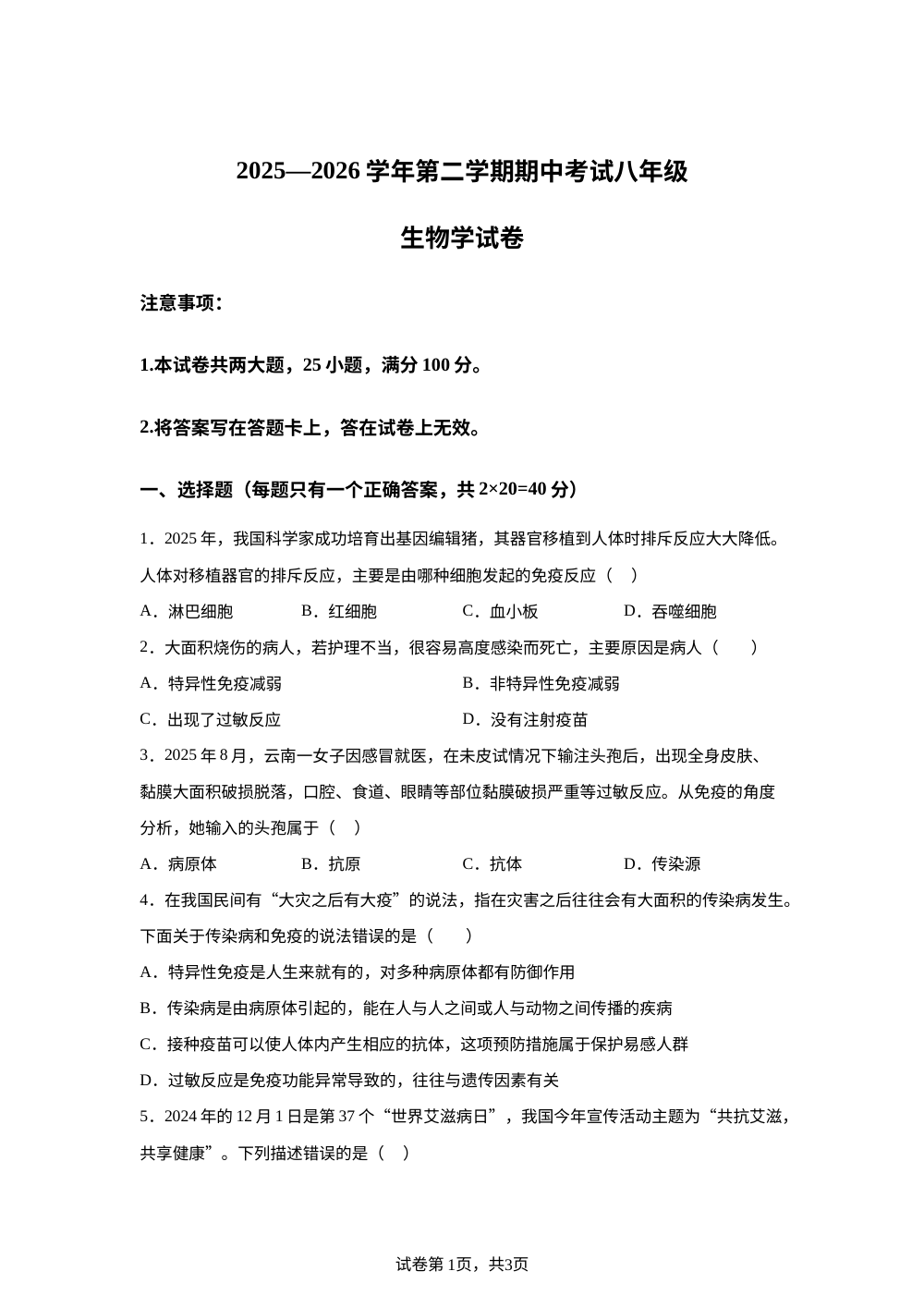 河南洛阳市嵩县2025-2026学年第二学期期中考试八年级生物学试卷 第1页预览