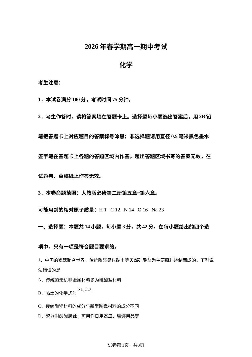 安徽六安市裕安区新安中学2026年春学期高一期中考试 化学试题 第1页预览