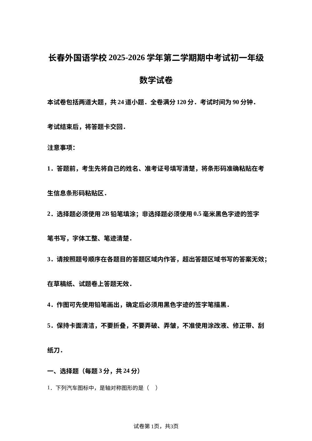 吉林省长春外国语学校2025-2026学年七年级下学期期中考试数学试题 第1页预览