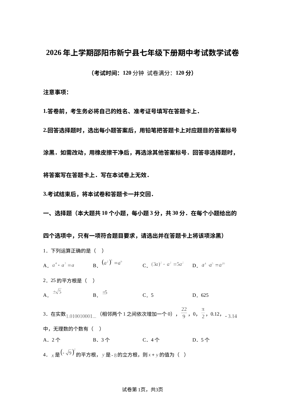 湖南新宁县万塘乡白马田中学等校2026年上学期七年级下册期中考试数学试卷 第1页预览
