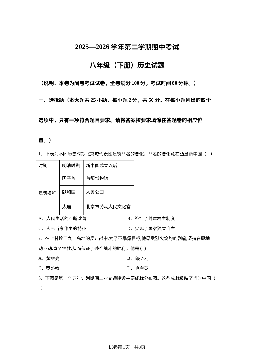 江西赣州市章贡区2025&mdash;2026学年第二学期期中考试八年级历史试题 第1页预览