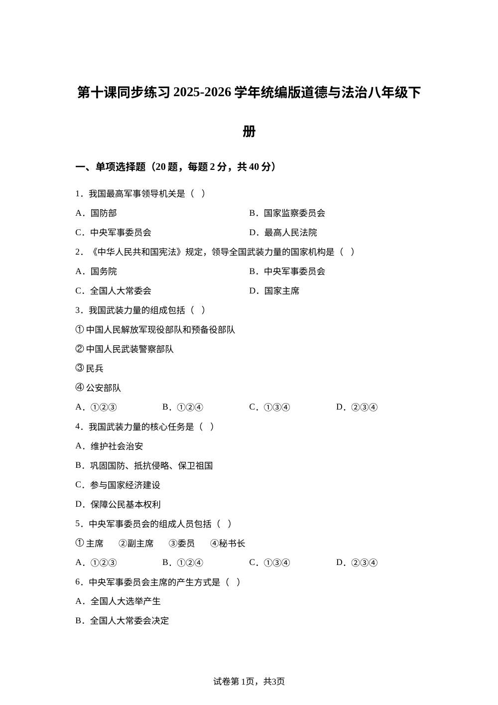 第十课 同步练习-2025-2026学年统编版道德与法治八年级下册 第1页预览