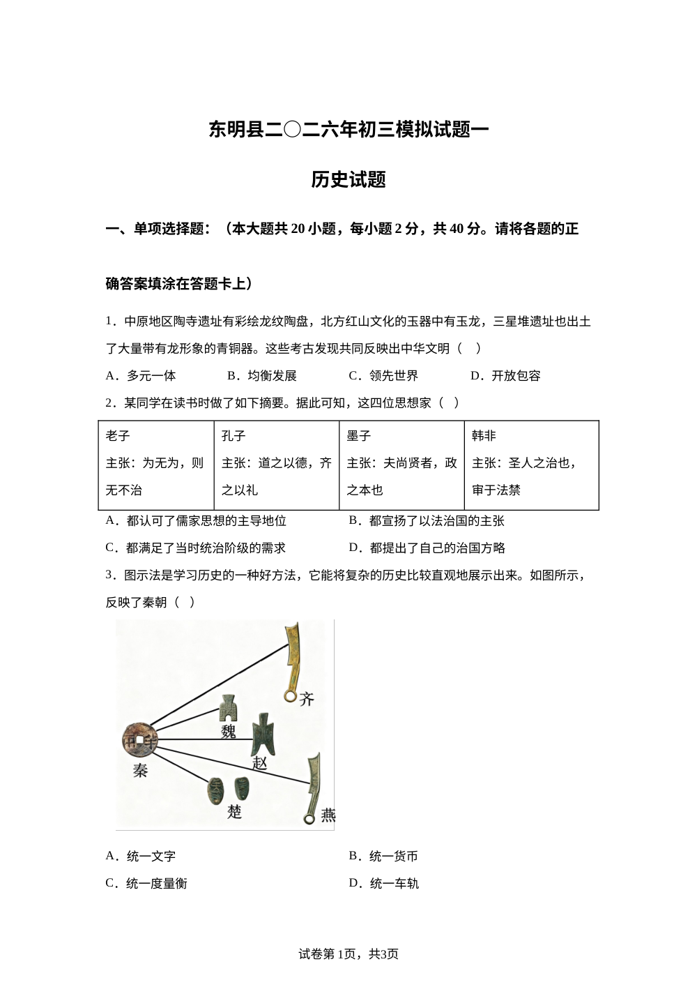 2026年山东省菏泽市东明县中考自编模拟历史试题（一） 第1页预览
