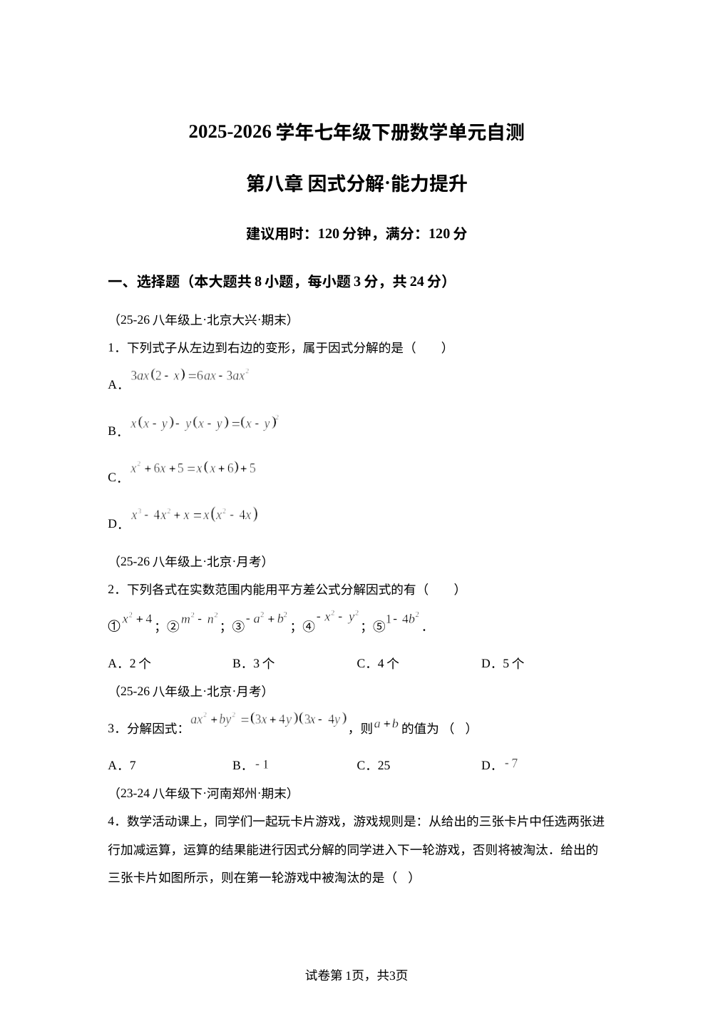 第八章 因式分解（单元自测&middot;提升卷）数学新教材北京版七年级下册 第1页预览