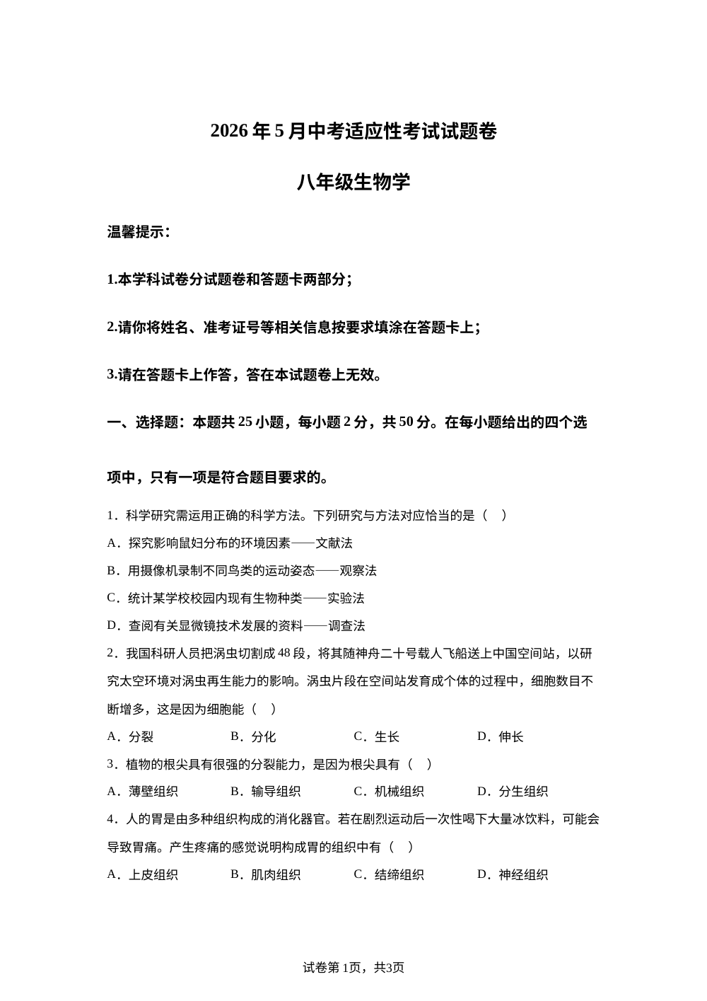 2026年湖南省邵阳市隆回县5月中考适应性考试试题卷八年级生物学 第1页预览