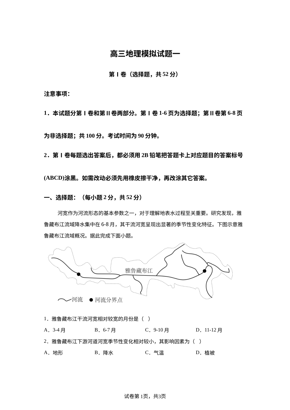 2026届山东省青岛莱西第一中学高考地理模拟试题一 第1页预览