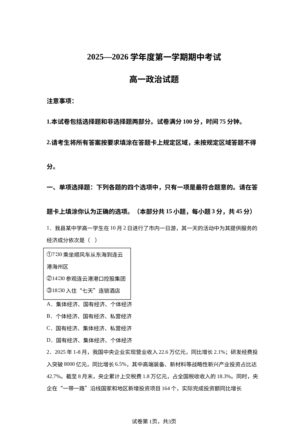 江苏连云港市东海县2025-2026学年高一上学期期中政治试题 第1页预览