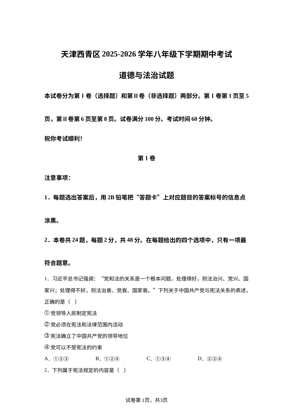 天津西青区2025-2026学年八年级下学期期中考试道德与法治试题 第1页预览