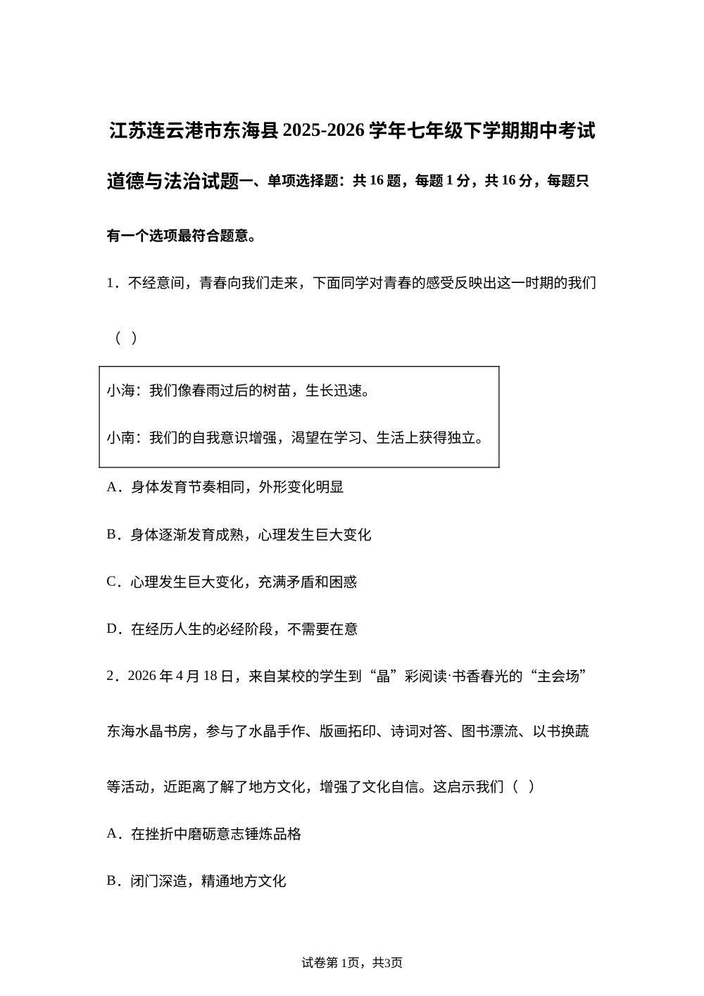 江苏连云港市东海县2025-2026学年七年级下学期期中考试道德与法治试题 第1页预览