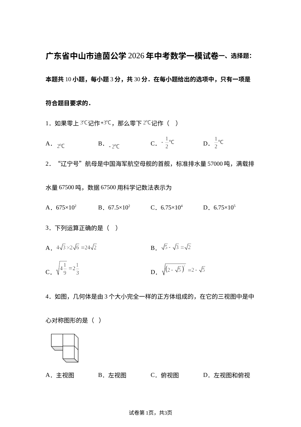广东省中山市迪茵公学2026年中考数学一模试卷 第1页预览