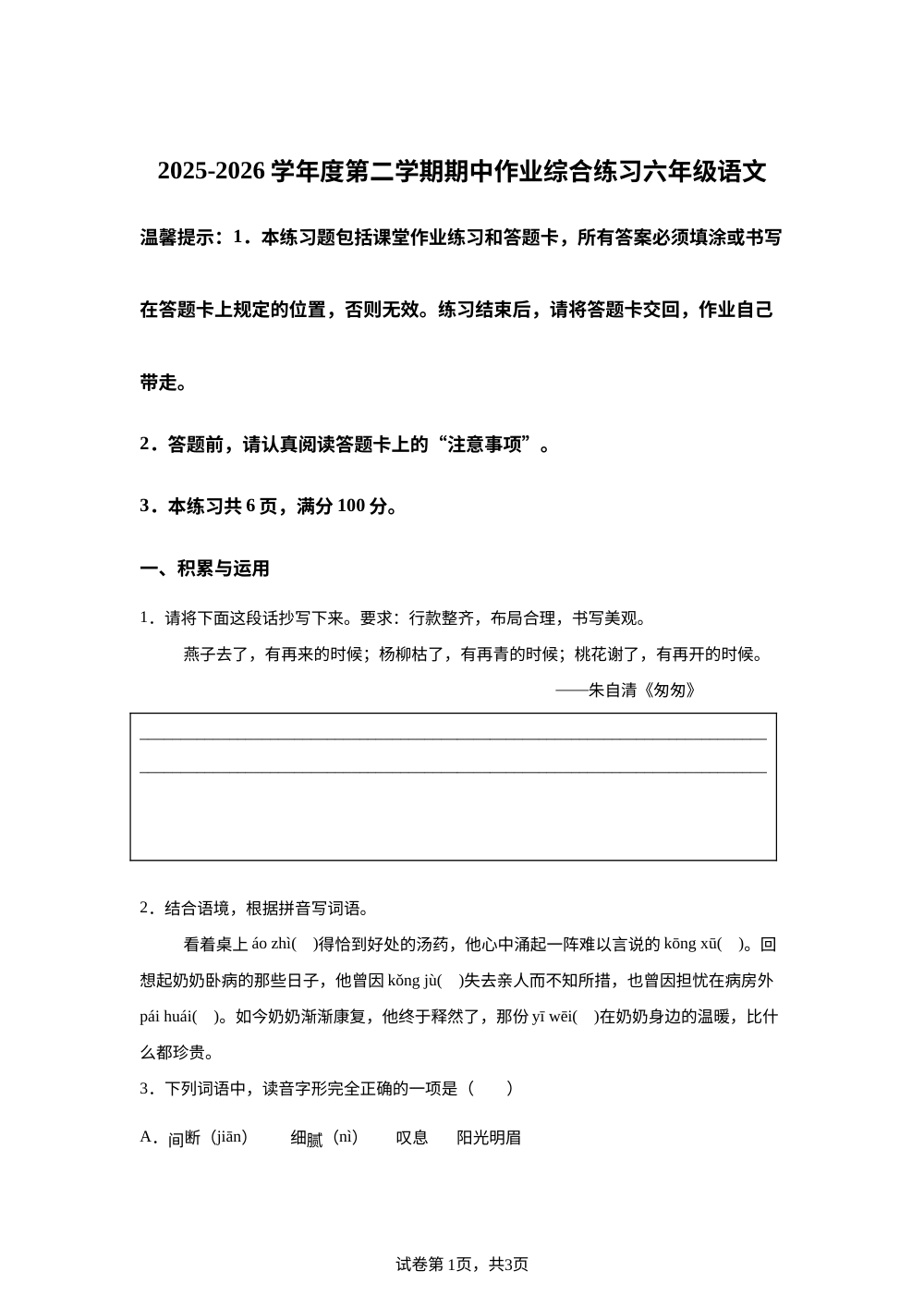 贵州六盘水市盘州市2025-2026学年统编版2016下学期六年级语文作业综合练习 第1页预览