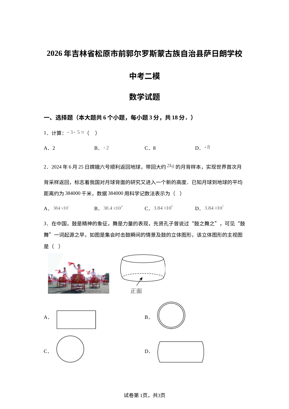 2026年吉林省松原市前郭尔罗斯蒙古族自治县萨日朗学校中考二模数学试题 第1页预览