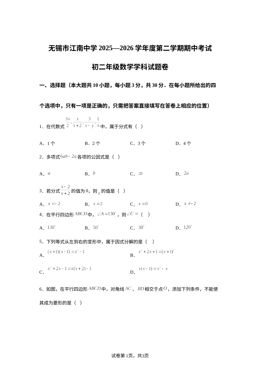 江苏无锡市江南中学2025&mdash;2026学年度第二学期期中考试 八年级 数学试题卷 第1页预览