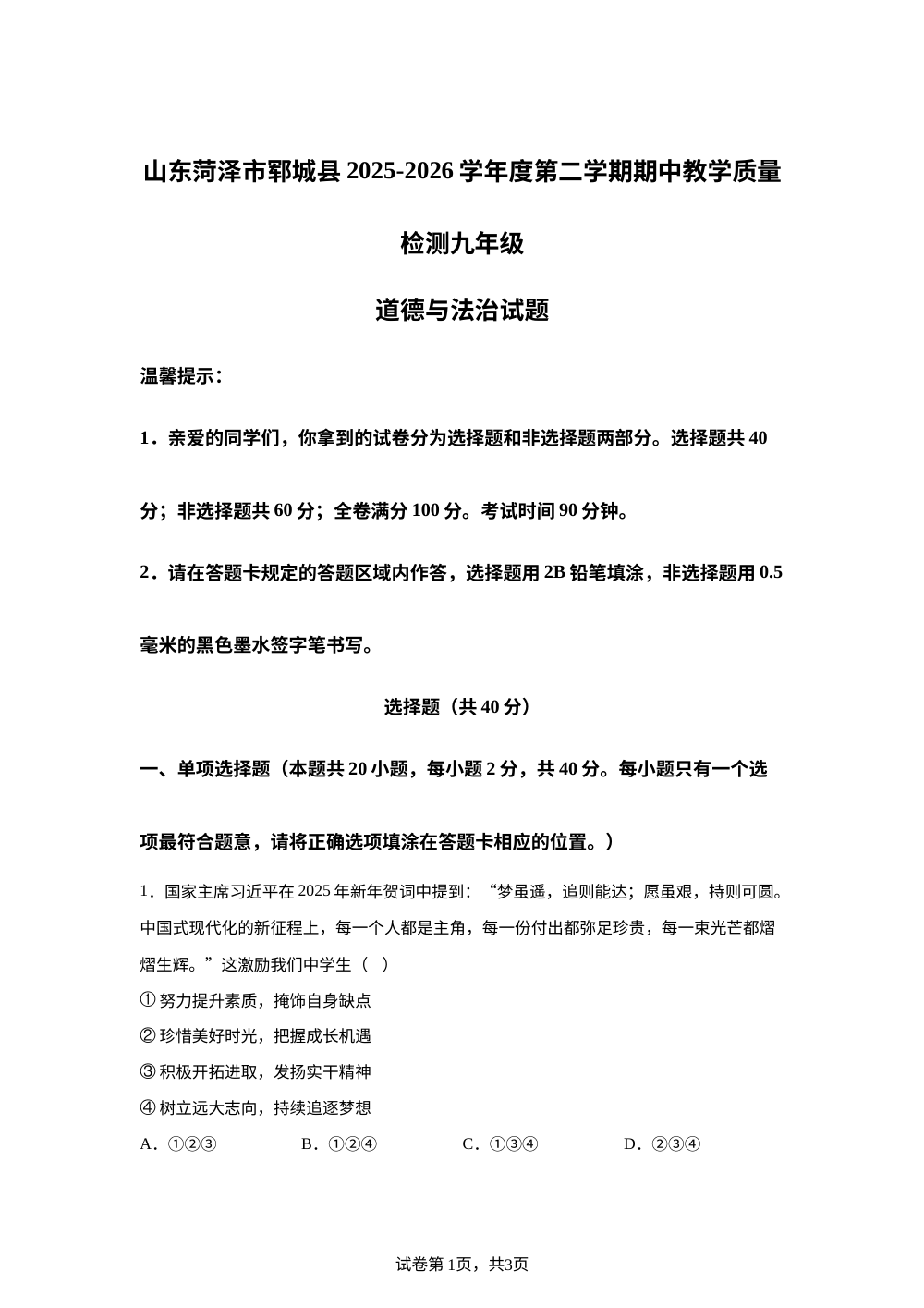 山东菏泽市郓城县2025-2026学年度第二学期期中教学质量检测九年级道德与法治试题 第1页预览