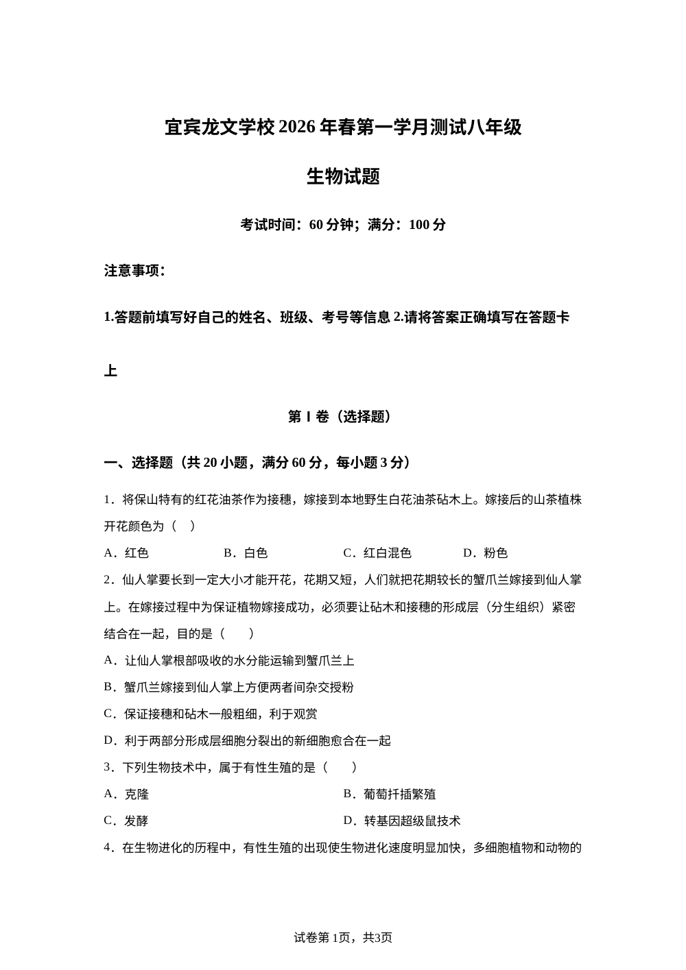 四川省宜宾市龙文学校2026年春第一次月考生物试题 第1页预览
