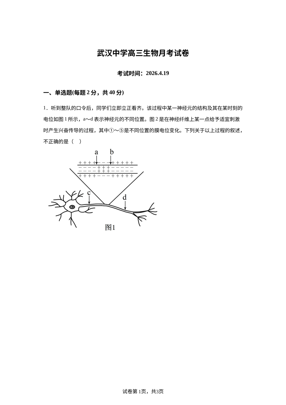 湖北武汉中学2025-2026学年高三下学期4月生物月考试卷 第1页预览