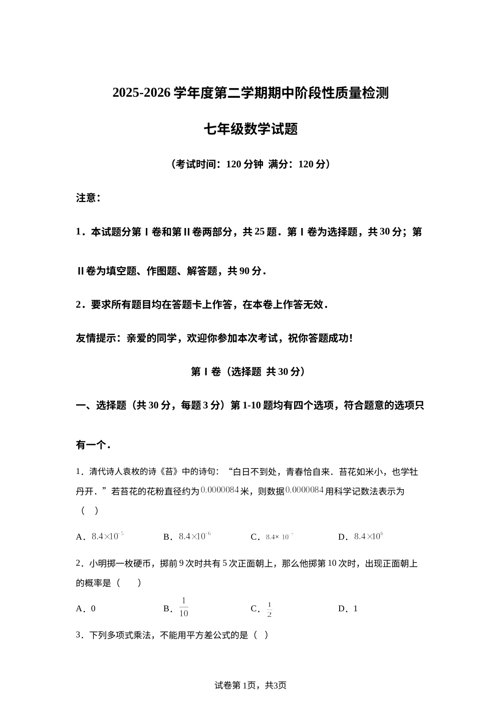 山东青岛市即墨区2025&mdash;2026学年度第二学期期中阶段性质量检测七年级数学试题 第1页预览