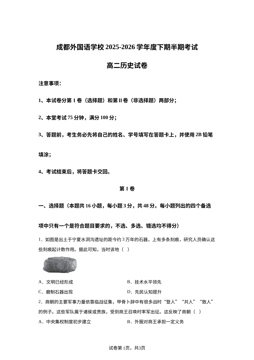 四川成都外国语学校2025-2026学年高二下学期期中考试历史试题 第1页预览