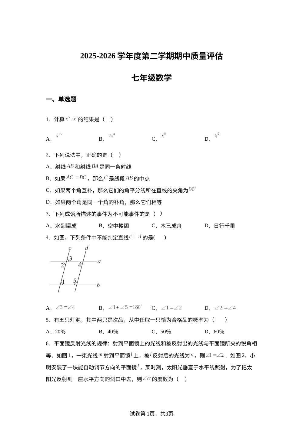 山东省青岛市市南区青岛超银中学2025-2026学年七年级下学期5月期中数学试题 第1页预览