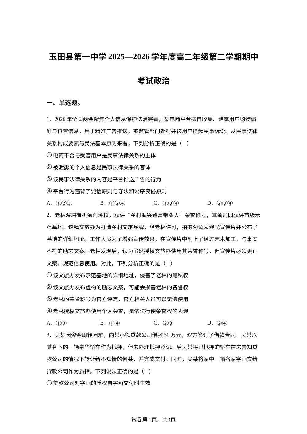 河北省玉田县第一中学2025-2026学年高二下学期期中考试政治试题 第1页预览