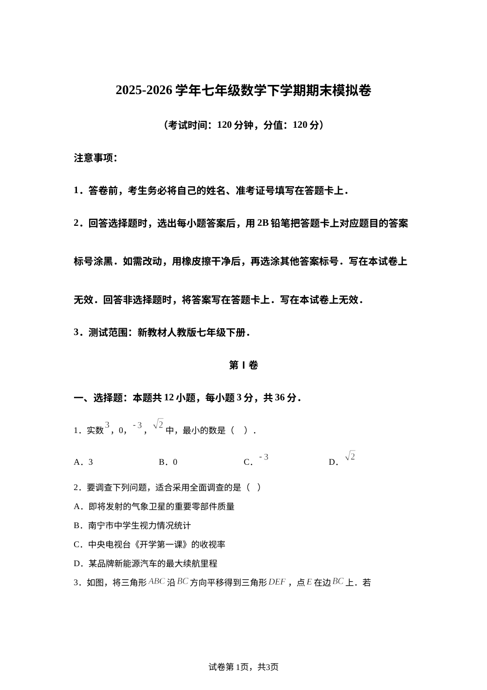 学易金卷：七年级数学下学期期末模拟卷【广西专用，测试范围：新教材人教版七下全部】 第1页预览