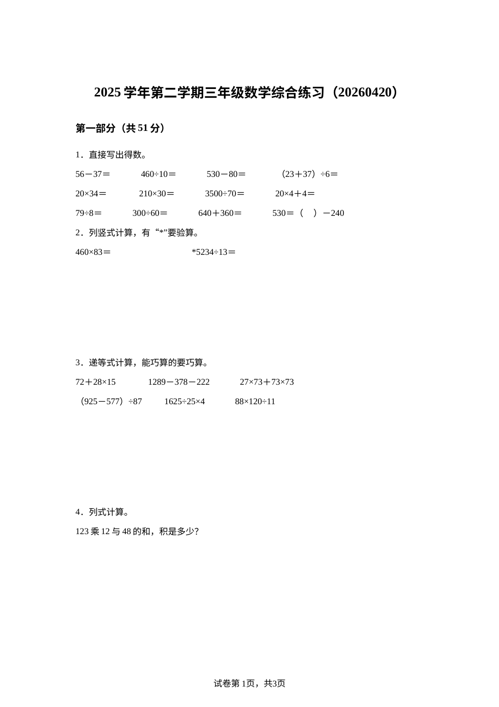上海市杨浦区国和新村第一小学2025-2026学年沪教版第二学期三年级数学综合练习 第1页预览