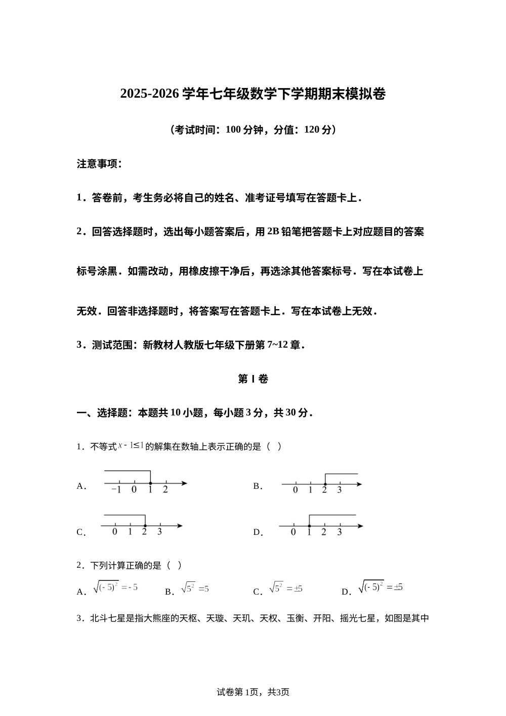 学易金卷：七年级数学下学期期末模拟卷【海南专用，测试范围：新教材人教版七下全部内容】 第1页预览
