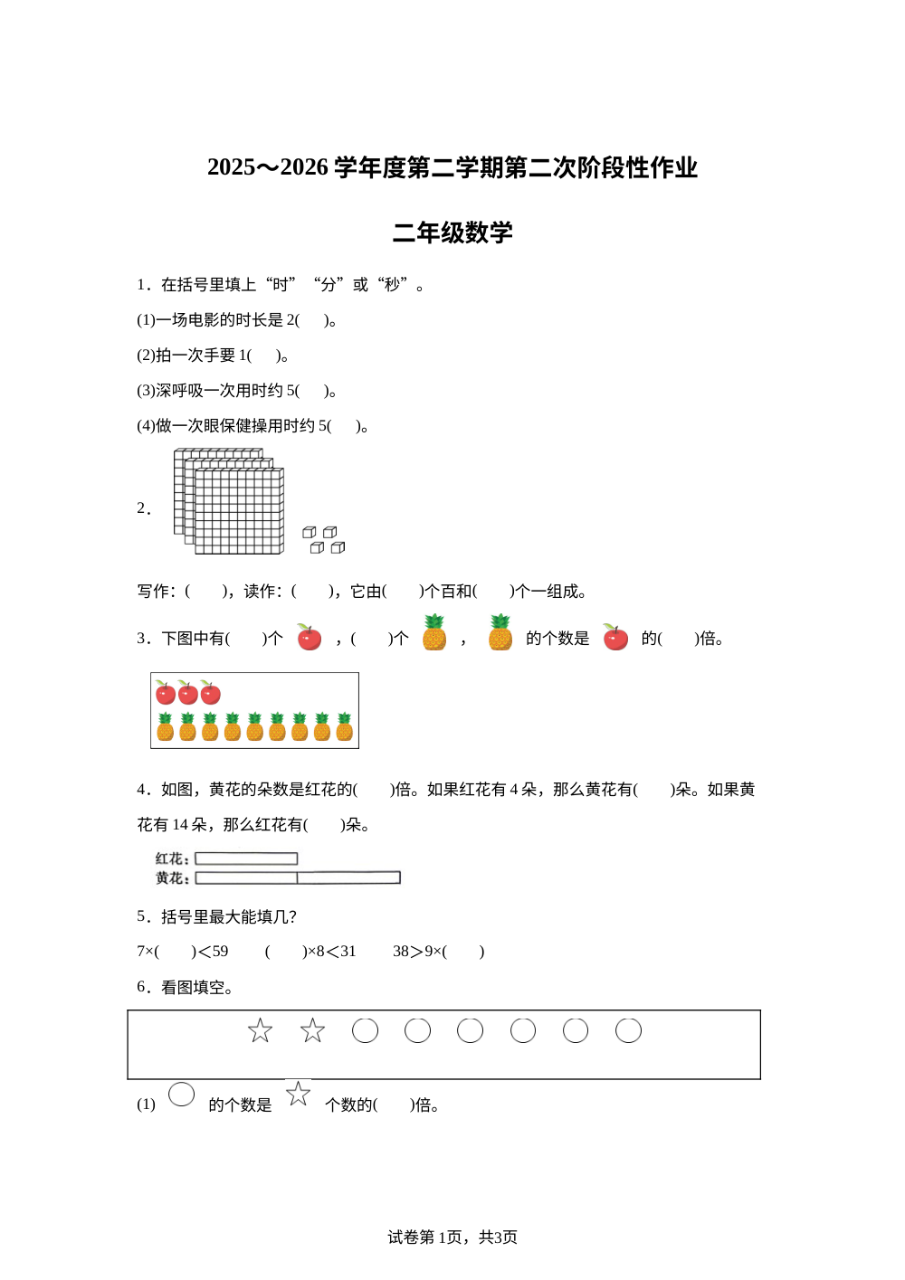 甘肃张掖市肃南裕固族自治县康乐明德学校2025--2026学年度北师大版第二学期第二次阶段性作业二年级数学卷 第1页预览