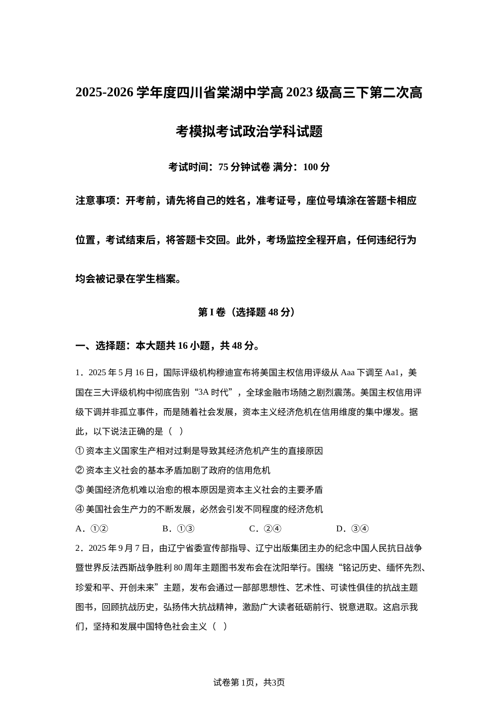 2026届四川省棠湖中学高三下学期第二次高考模拟考试政治试卷 第1页预览